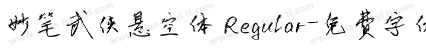 妙笔武侠悬空体 Regular字体转换